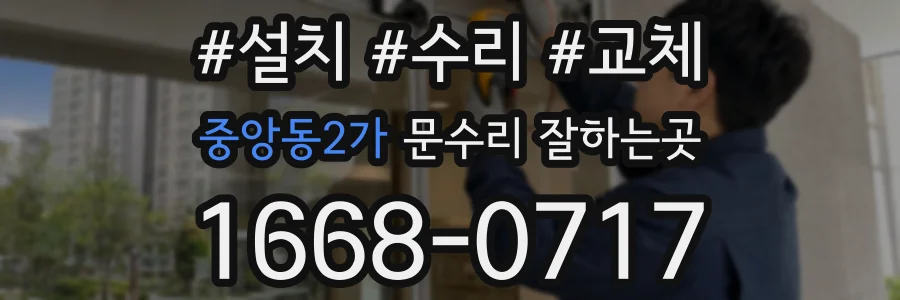 중앙동2가 문수리 잘하는곳