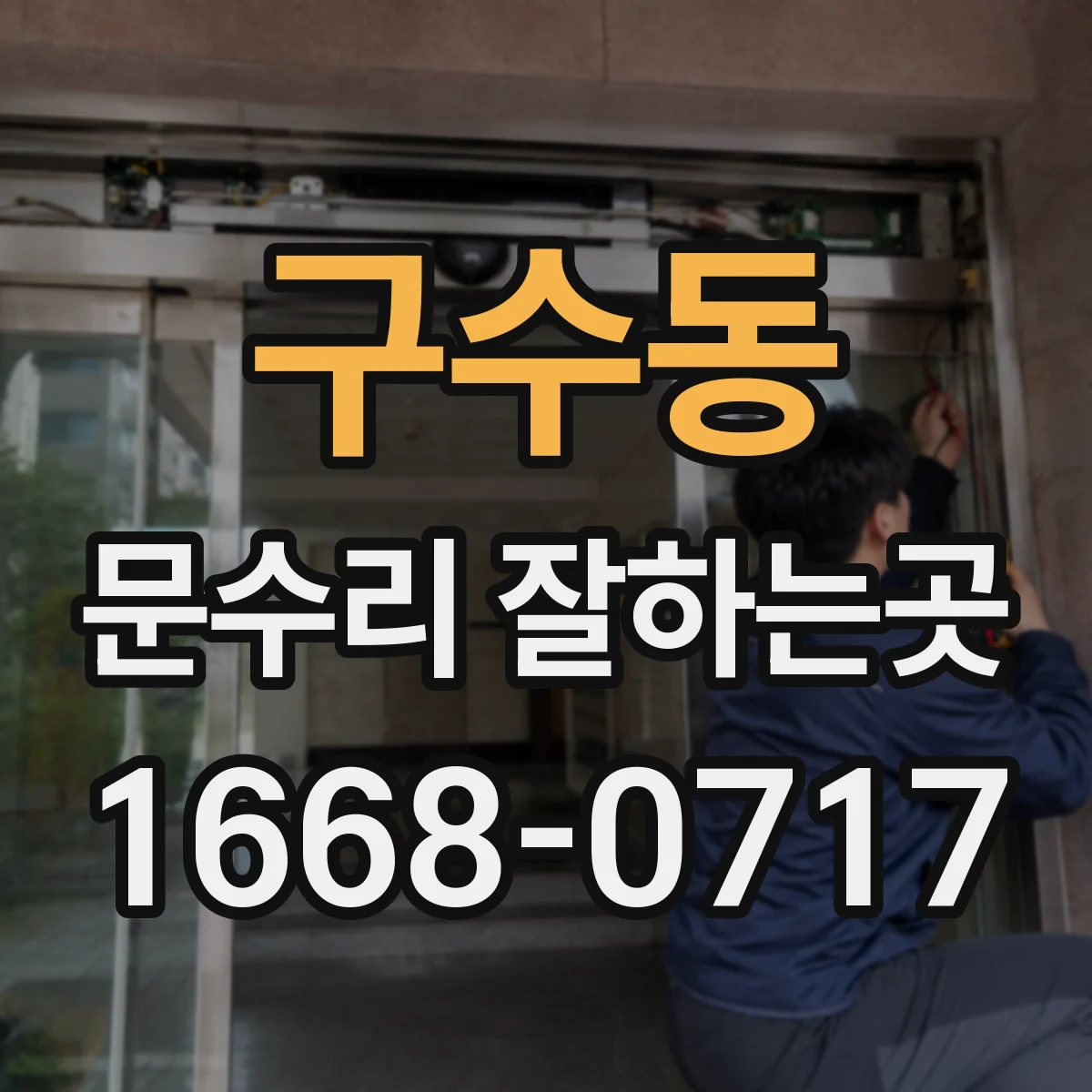 구수동 문수리 잘하는곳