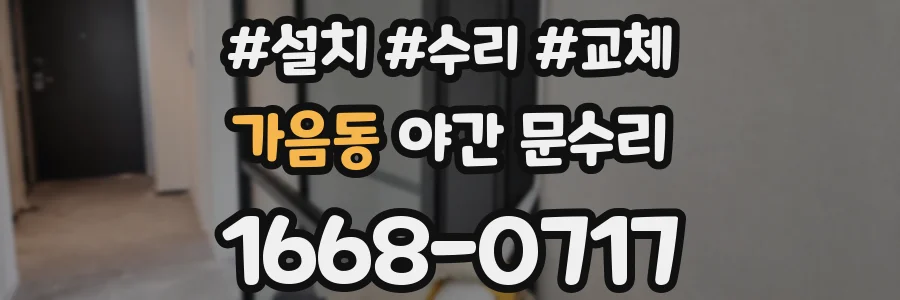 가음동 야간 문수리