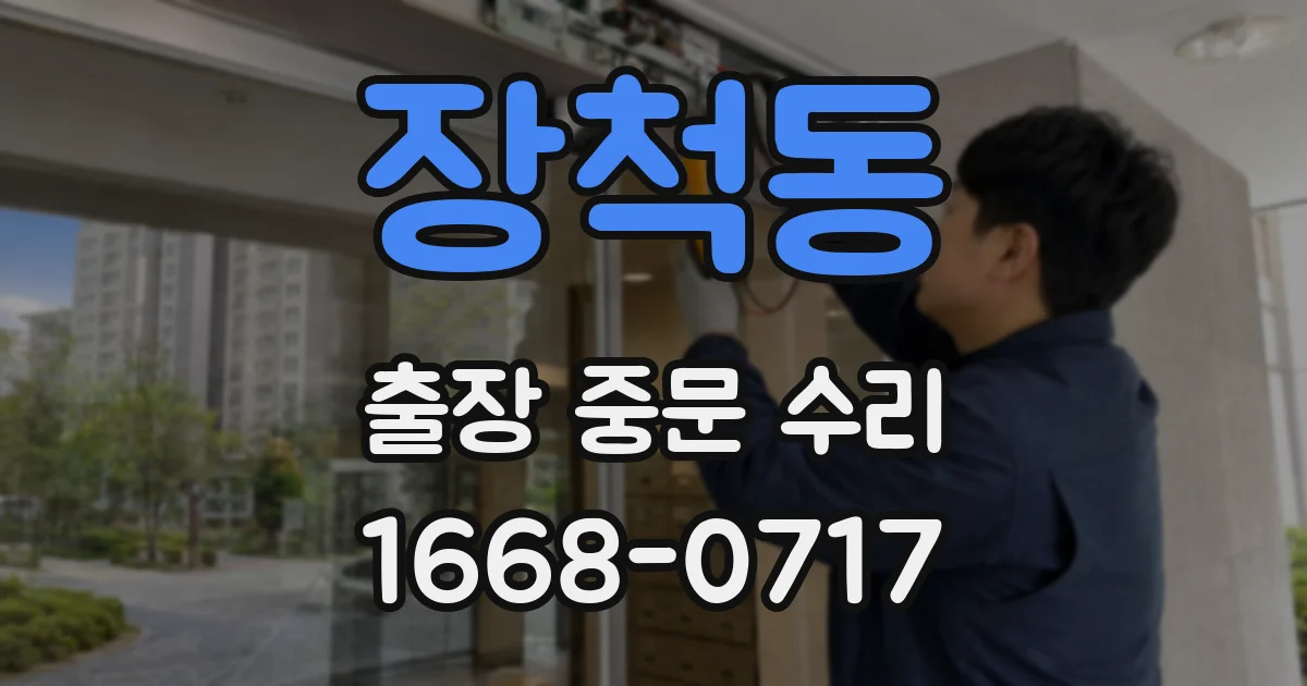 장척동 출장 중문 수리