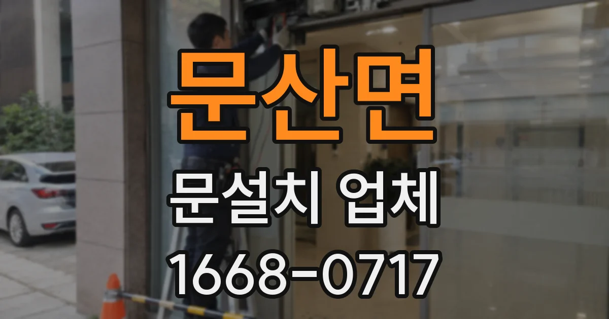 문산면 문설치 업체