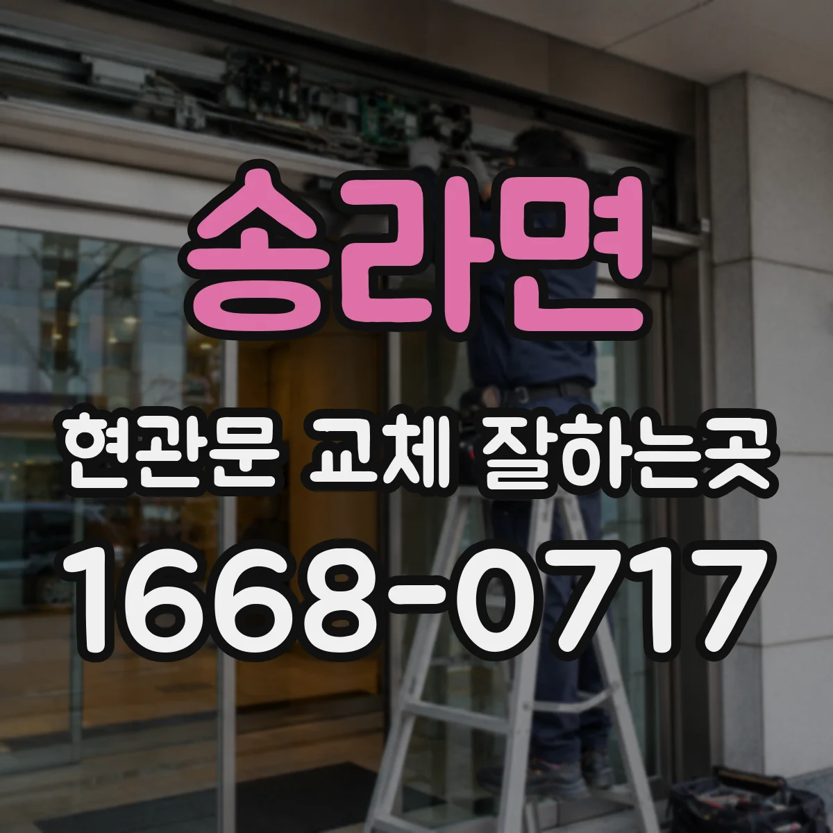 송라면 현관문 교체 잘하는곳