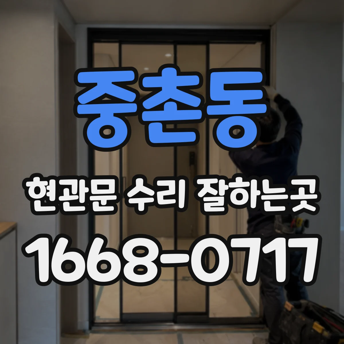 중촌동 현관문 수리 잘하는곳