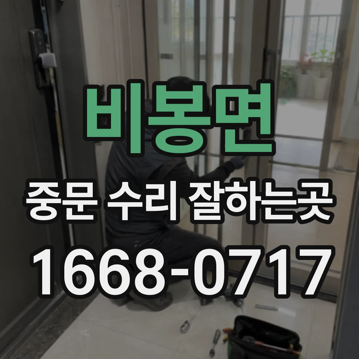 비봉면 중문 수리 잘하는곳