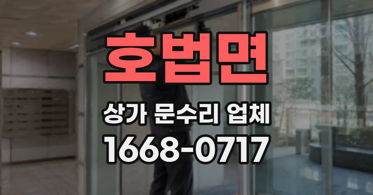 호법면 상가 문수리 업체