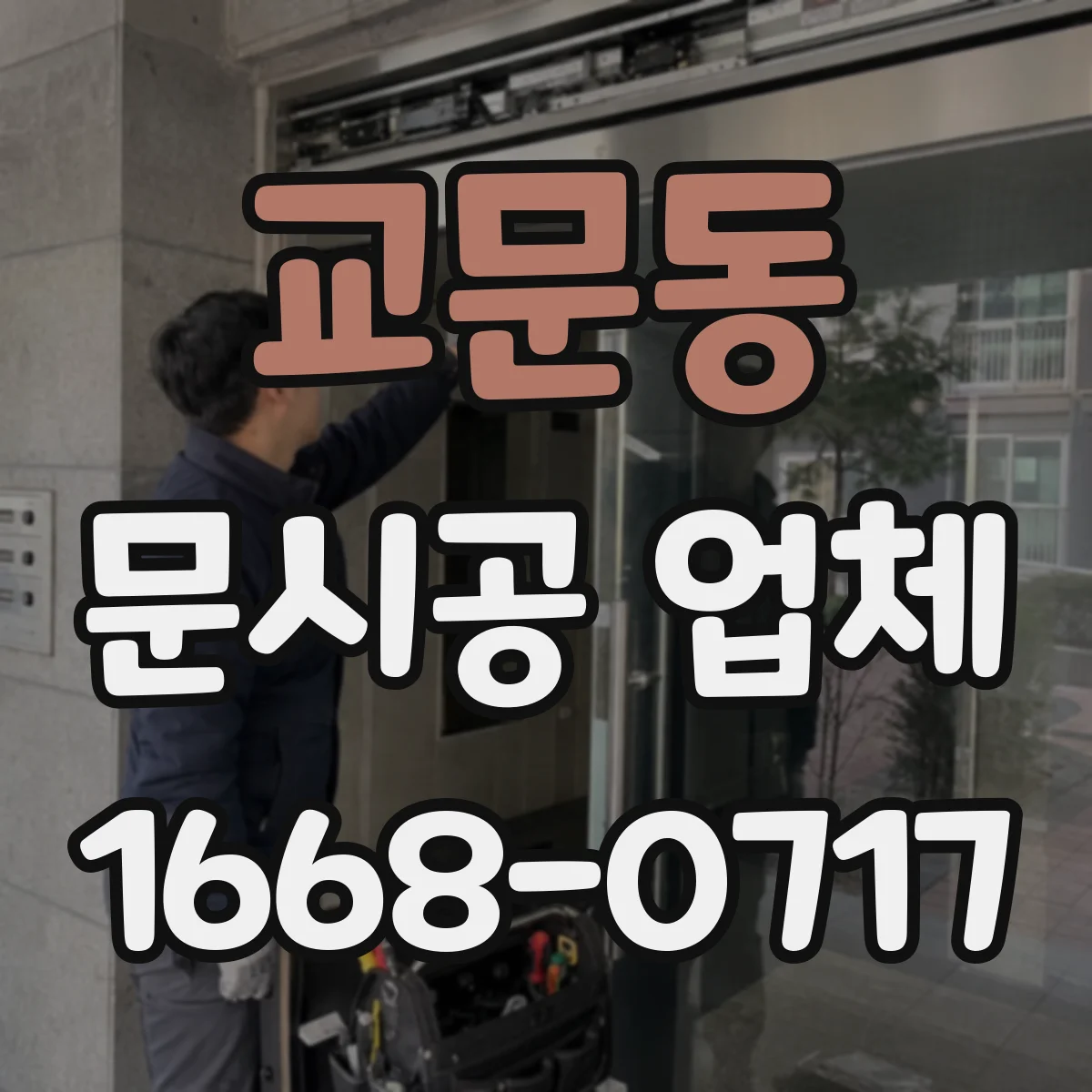 교문동 문시공 업체
