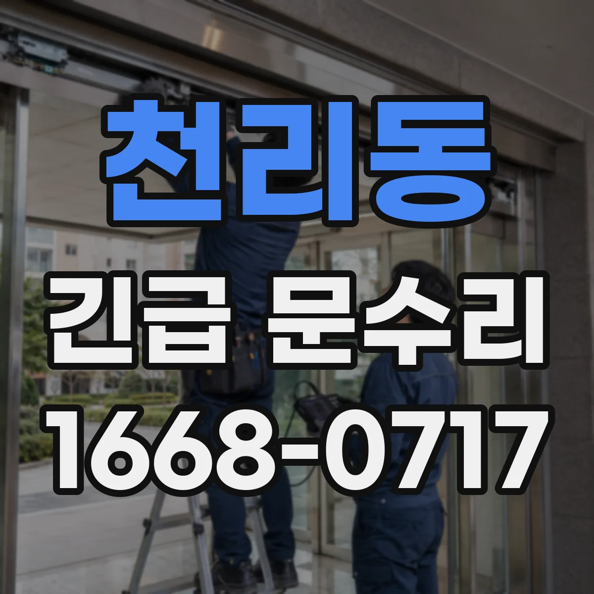 천리동 긴급 문수리