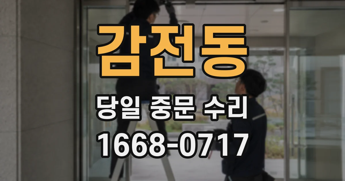 감전동 당일 중문 수리