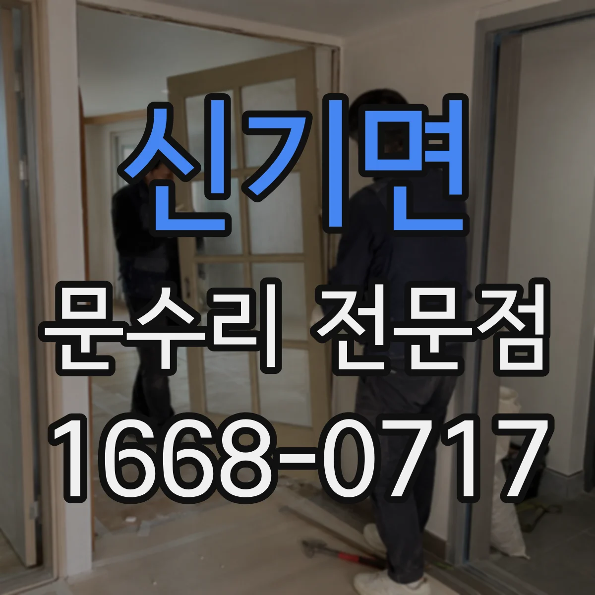 신기면 문수리 전문점
