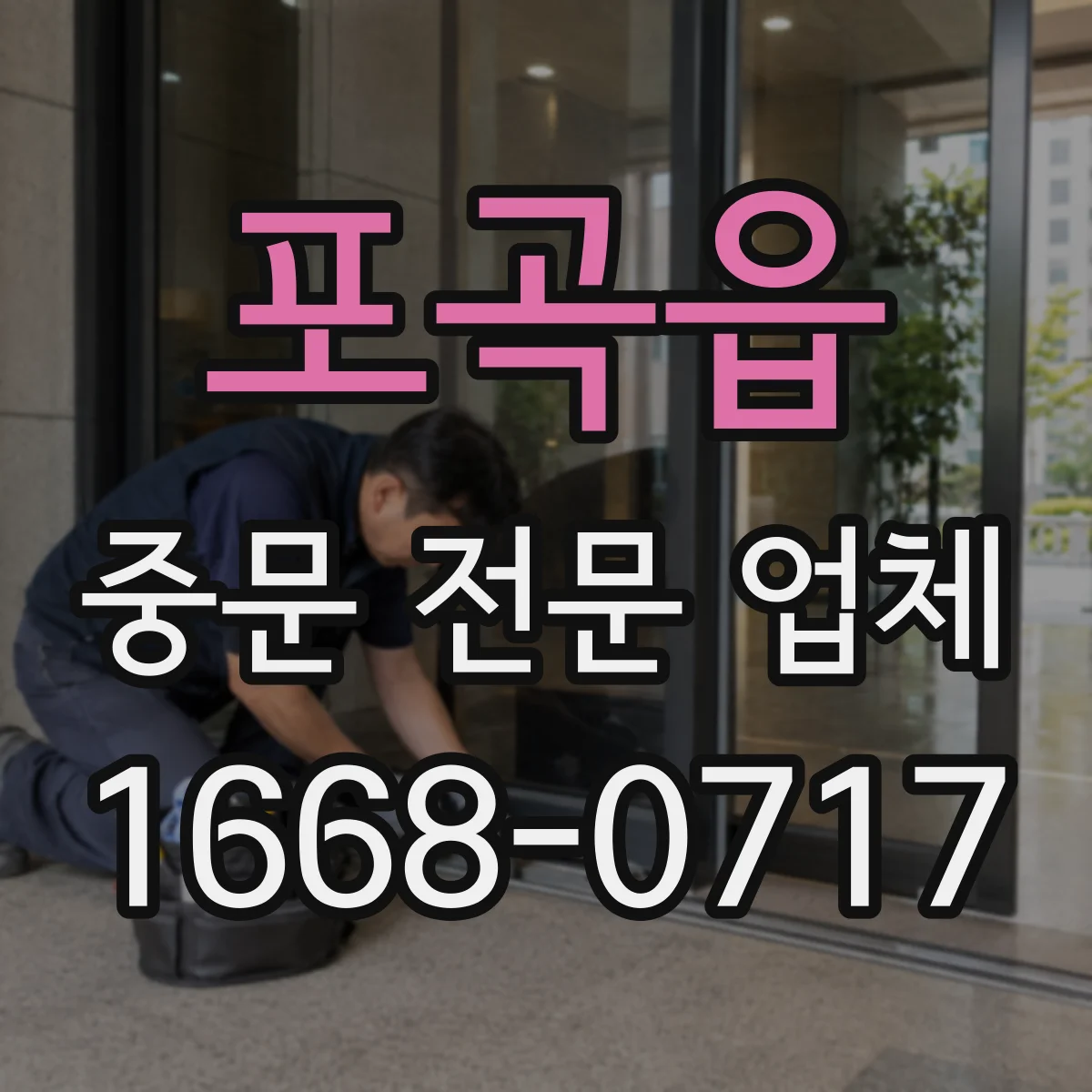 포곡읍 중문 전문 업체