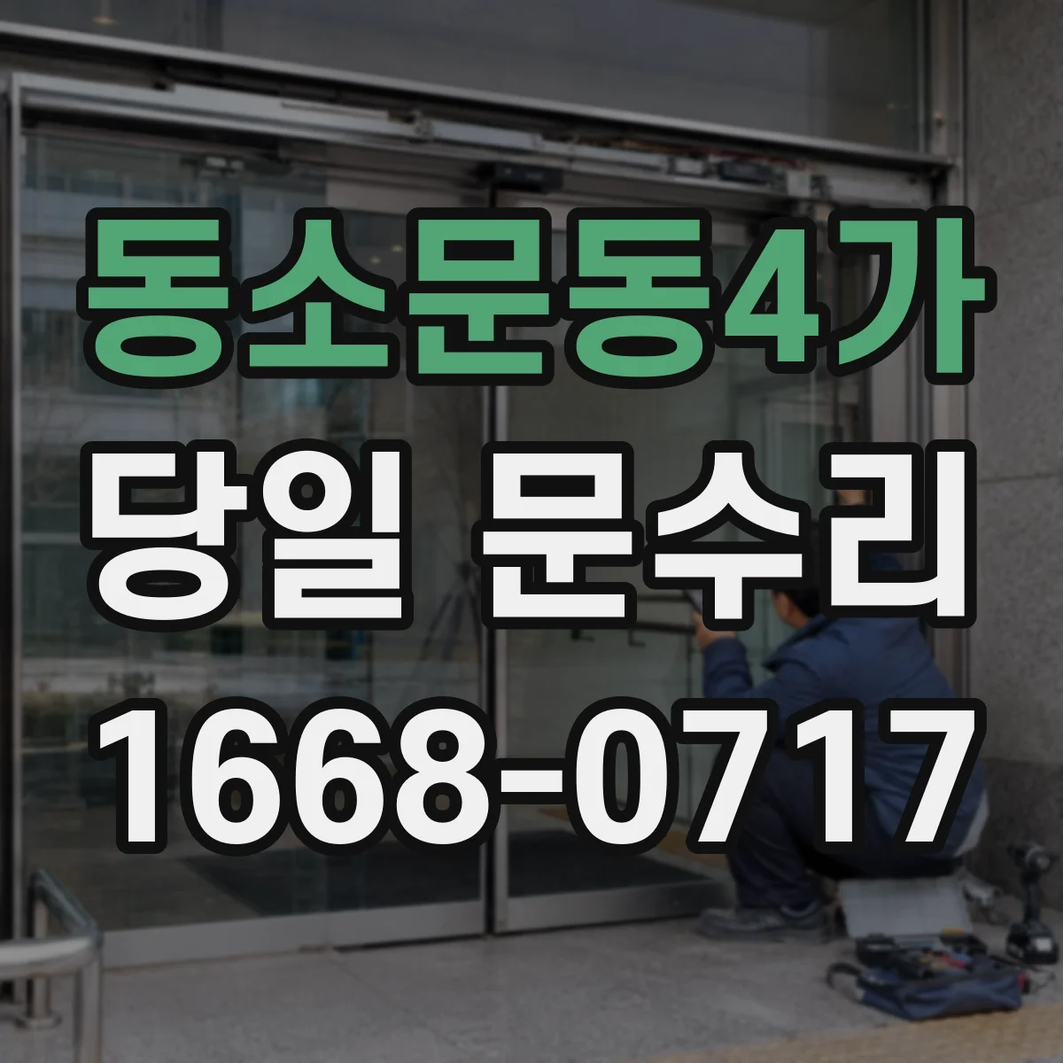 동소문동4가 당일 문수리