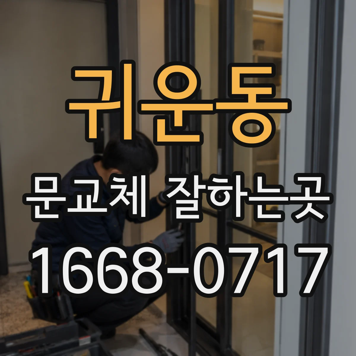귀운동 문교체 잘하는곳