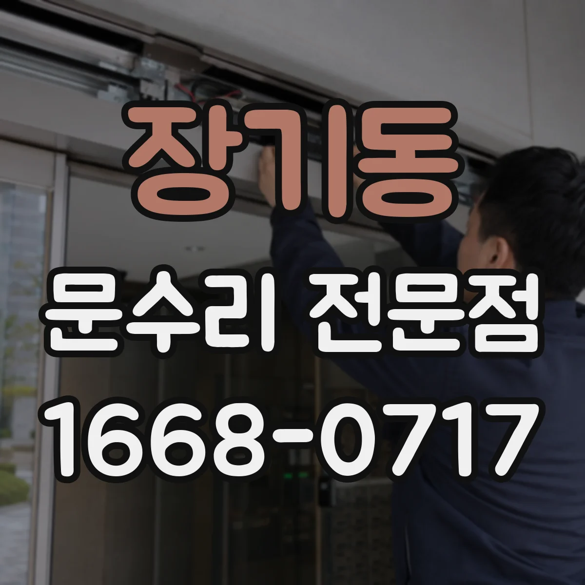 장기동 문수리 전문점