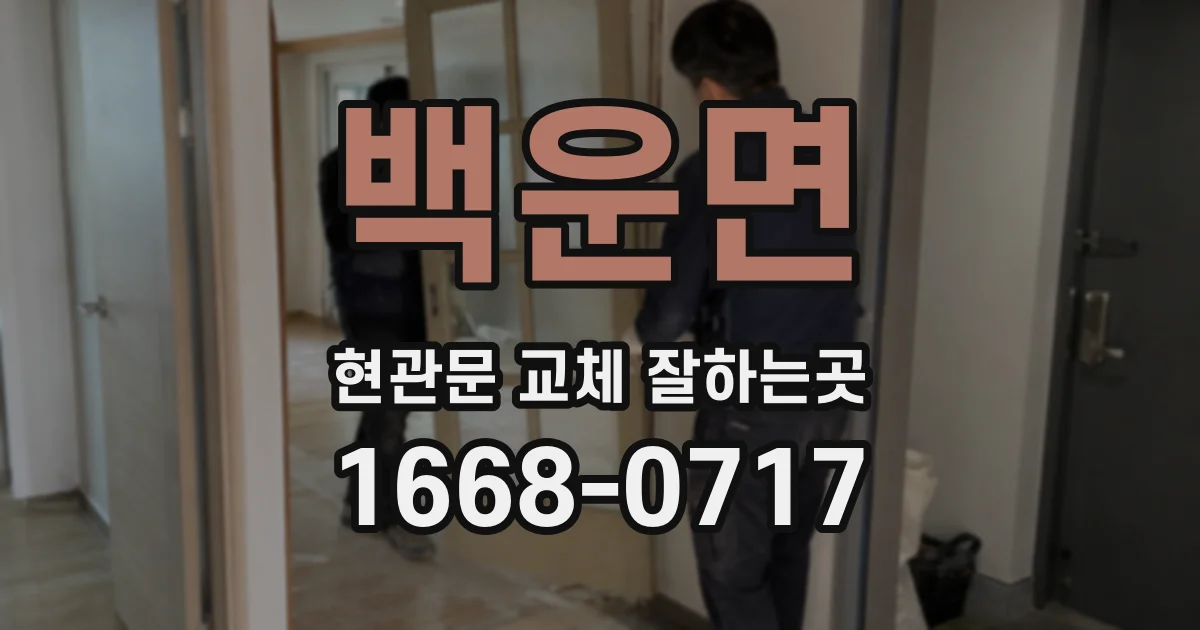 백운면 현관문 교체 잘하는곳