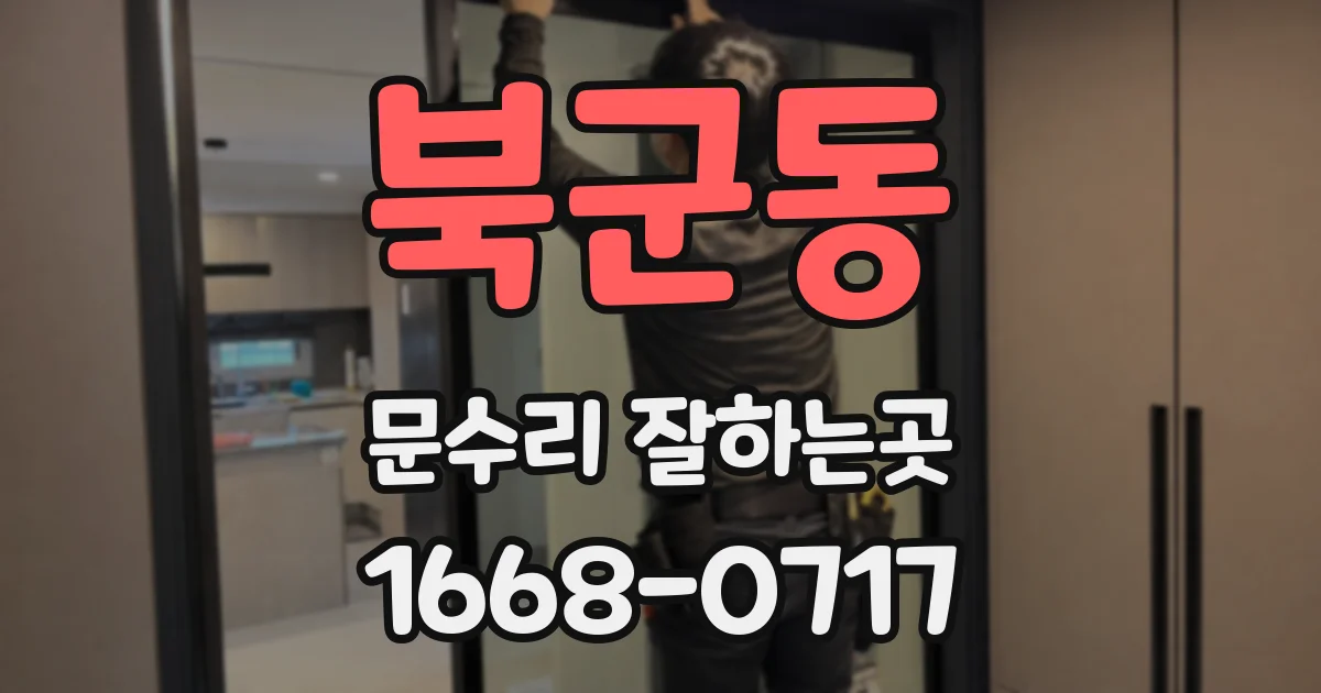 북군동 문수리 잘하는곳