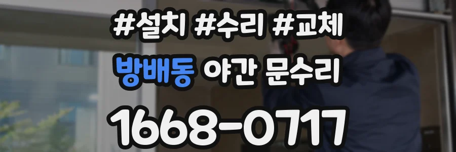 방배동 야간 문수리