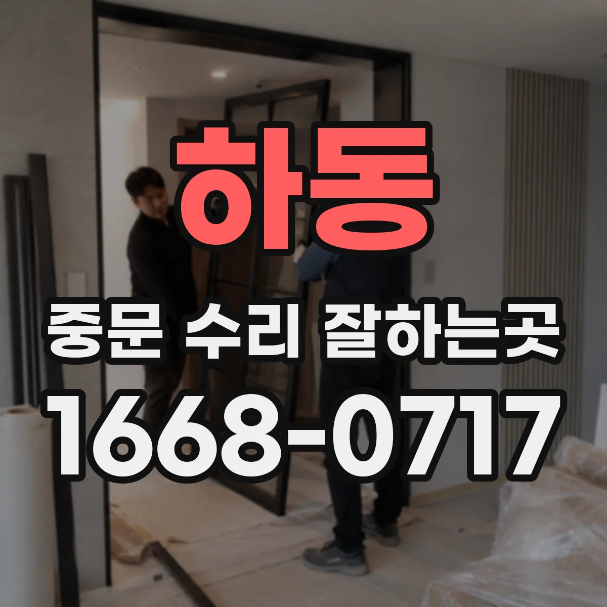 하동 중문 수리 잘하는곳