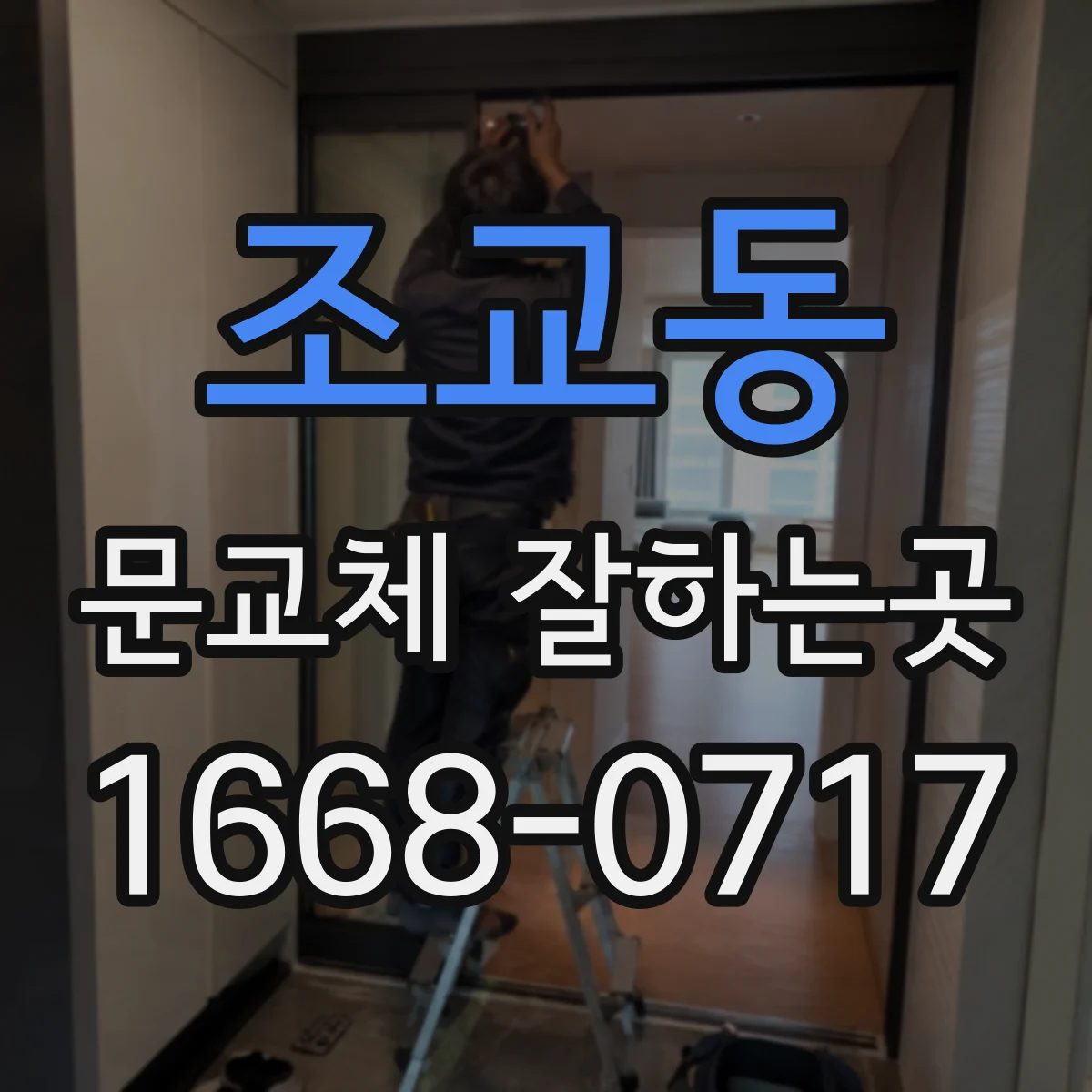 조교동 문교체 잘하는곳