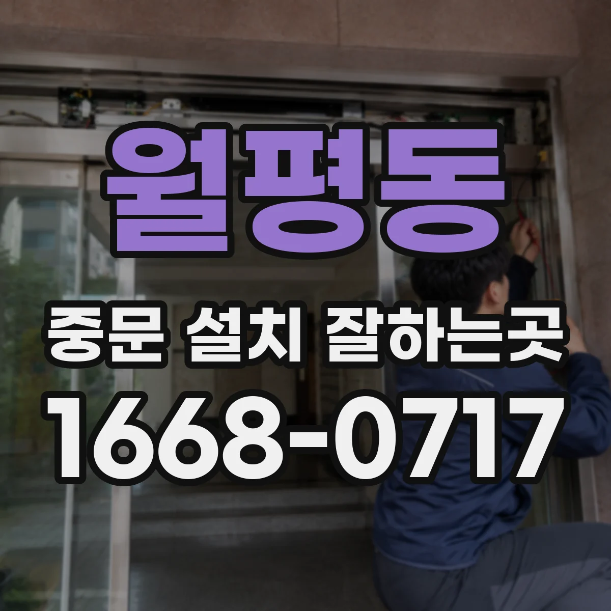 월평동 중문 설치 잘하는곳