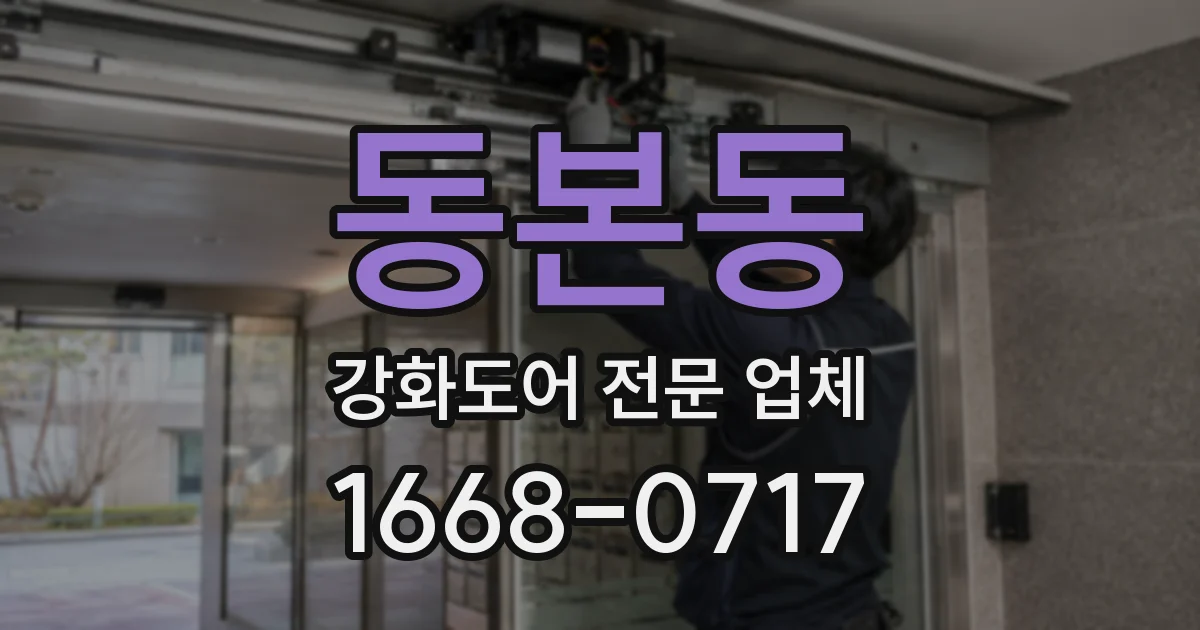 동본동 강화도어 전문 업체