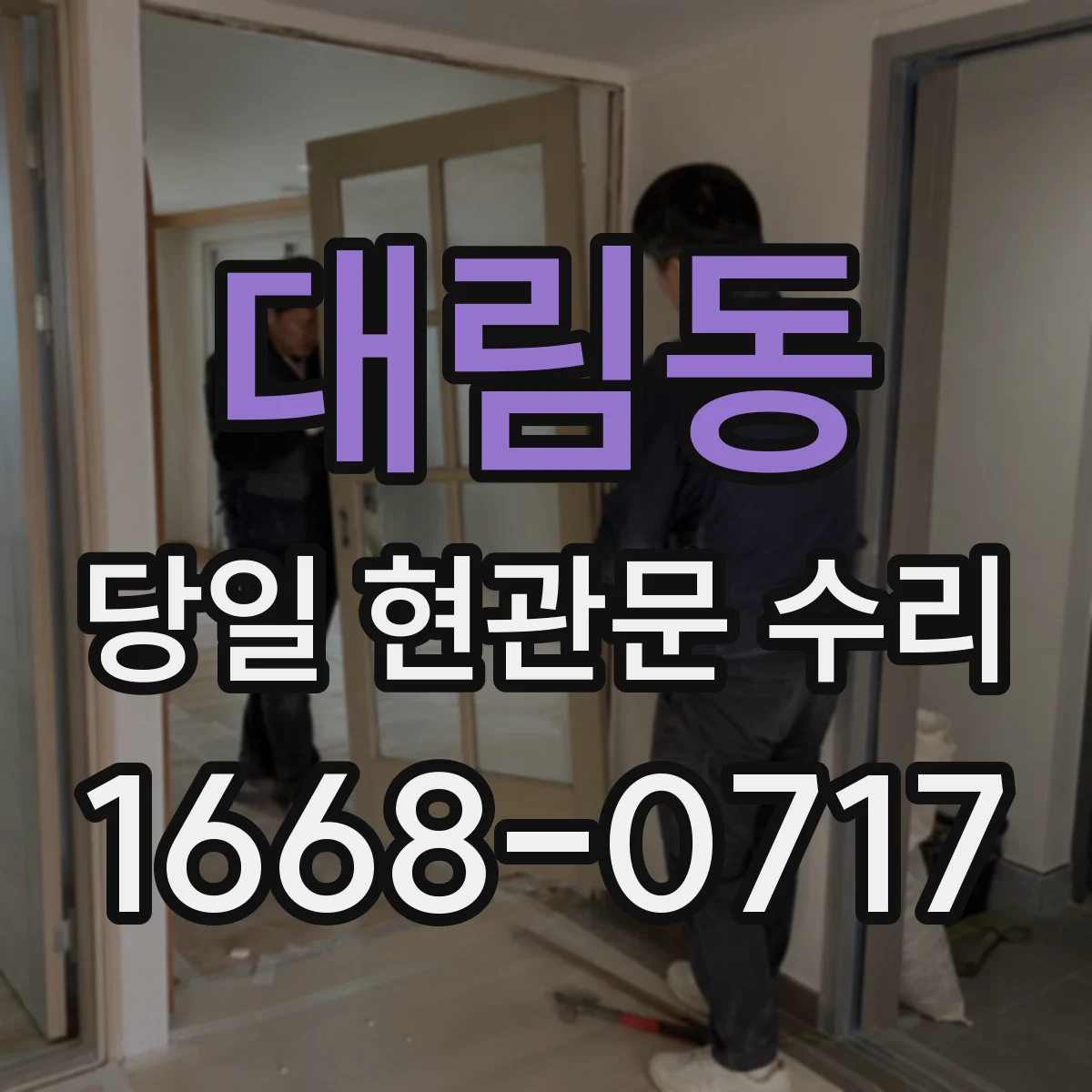 대림동 당일 현관문 수리