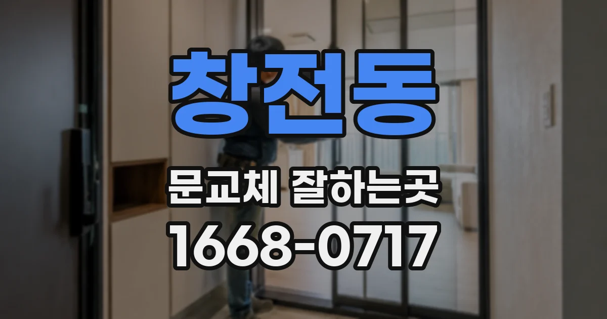 창전동 문교체 잘하는곳