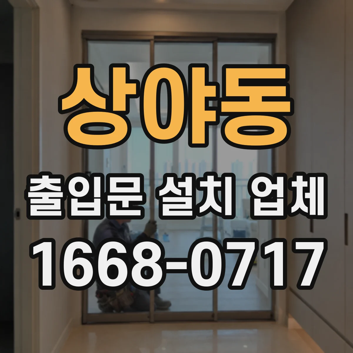상야동 출입문 설치 업체