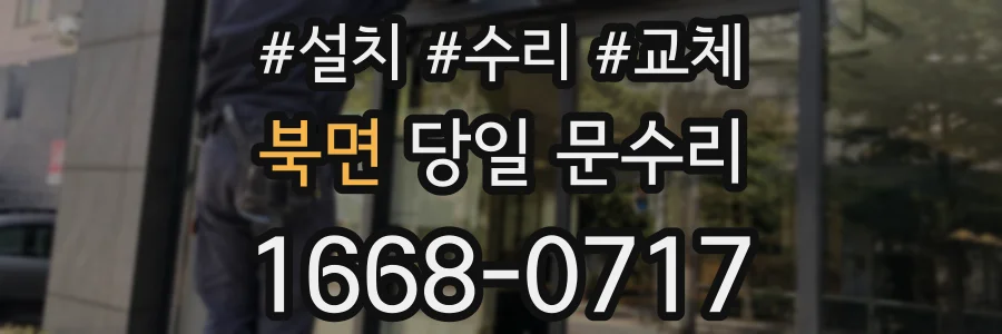 북면 당일 문수리