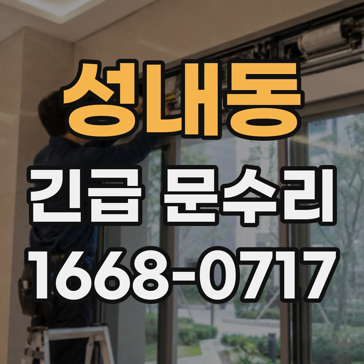 성내동 긴급 문수리