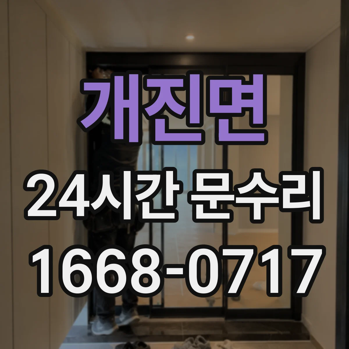 개진면 24시간 문수리