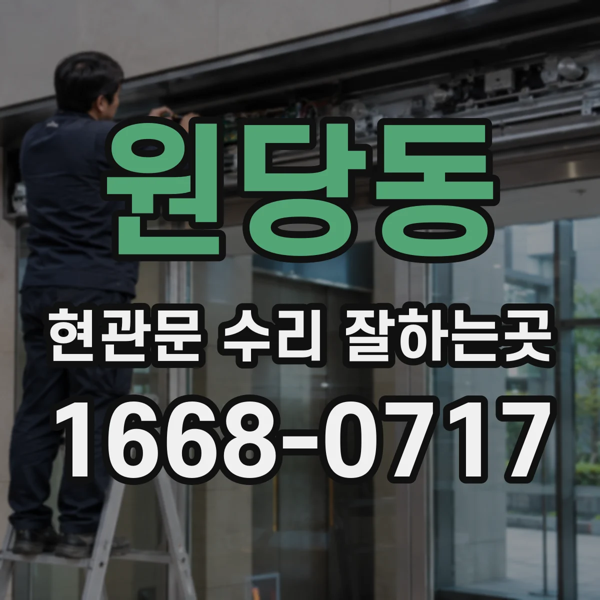 원당동 현관문 수리 잘하는곳