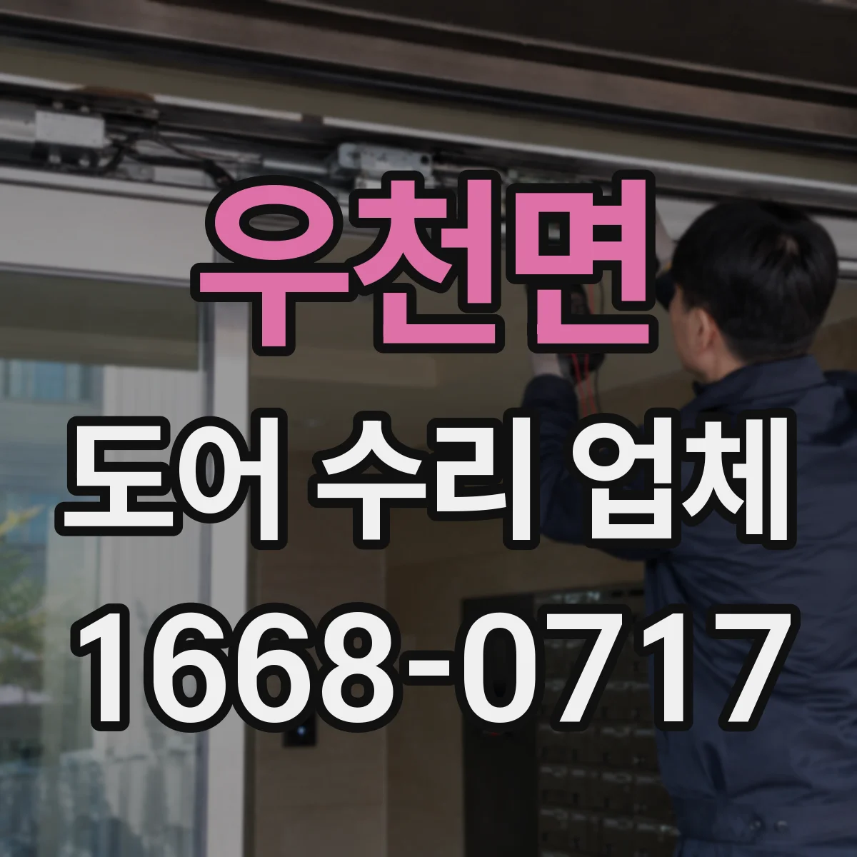 우천면 도어 수리 업체