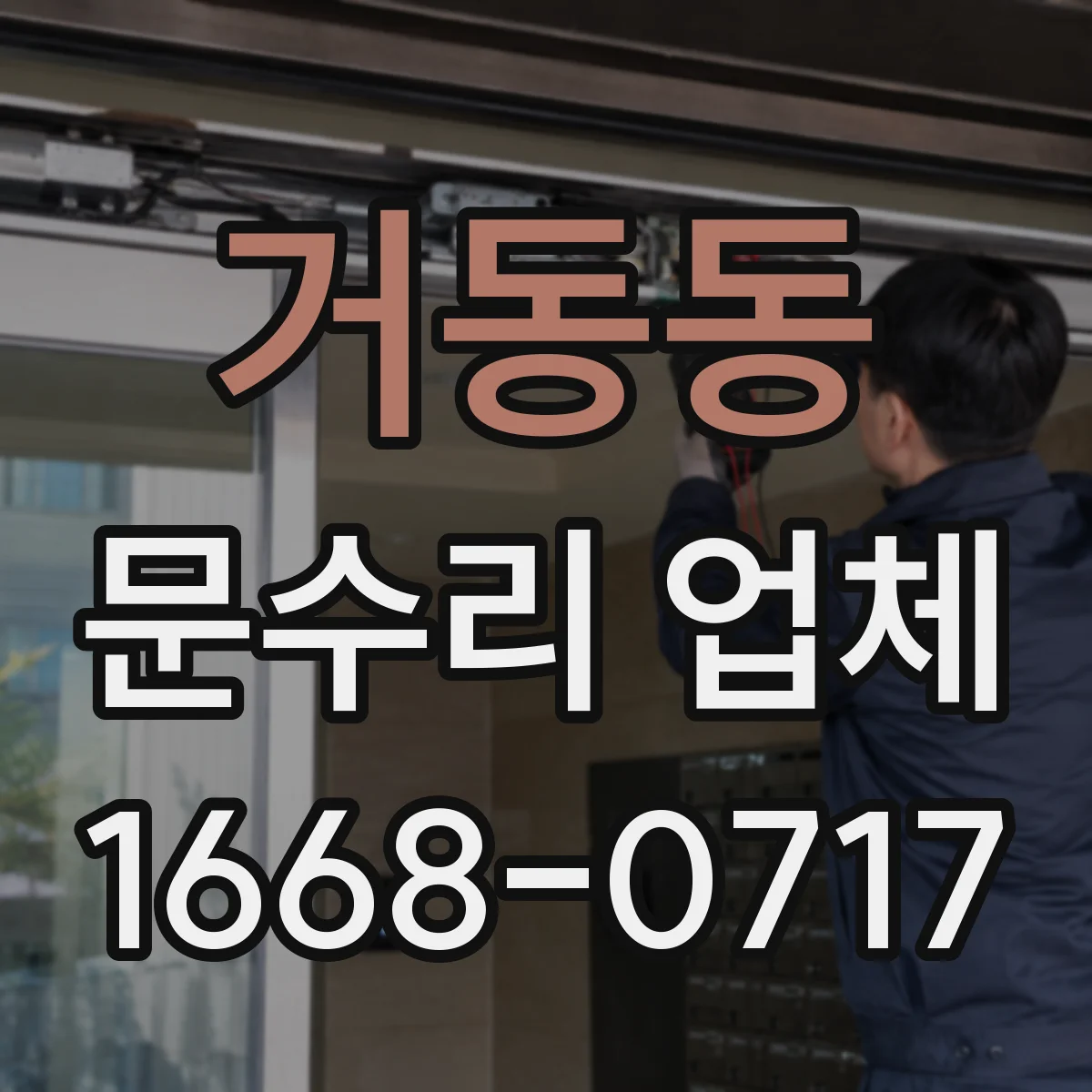 거동동 문수리 업체 중문 레일 처짐 수리 전후 관리 방법