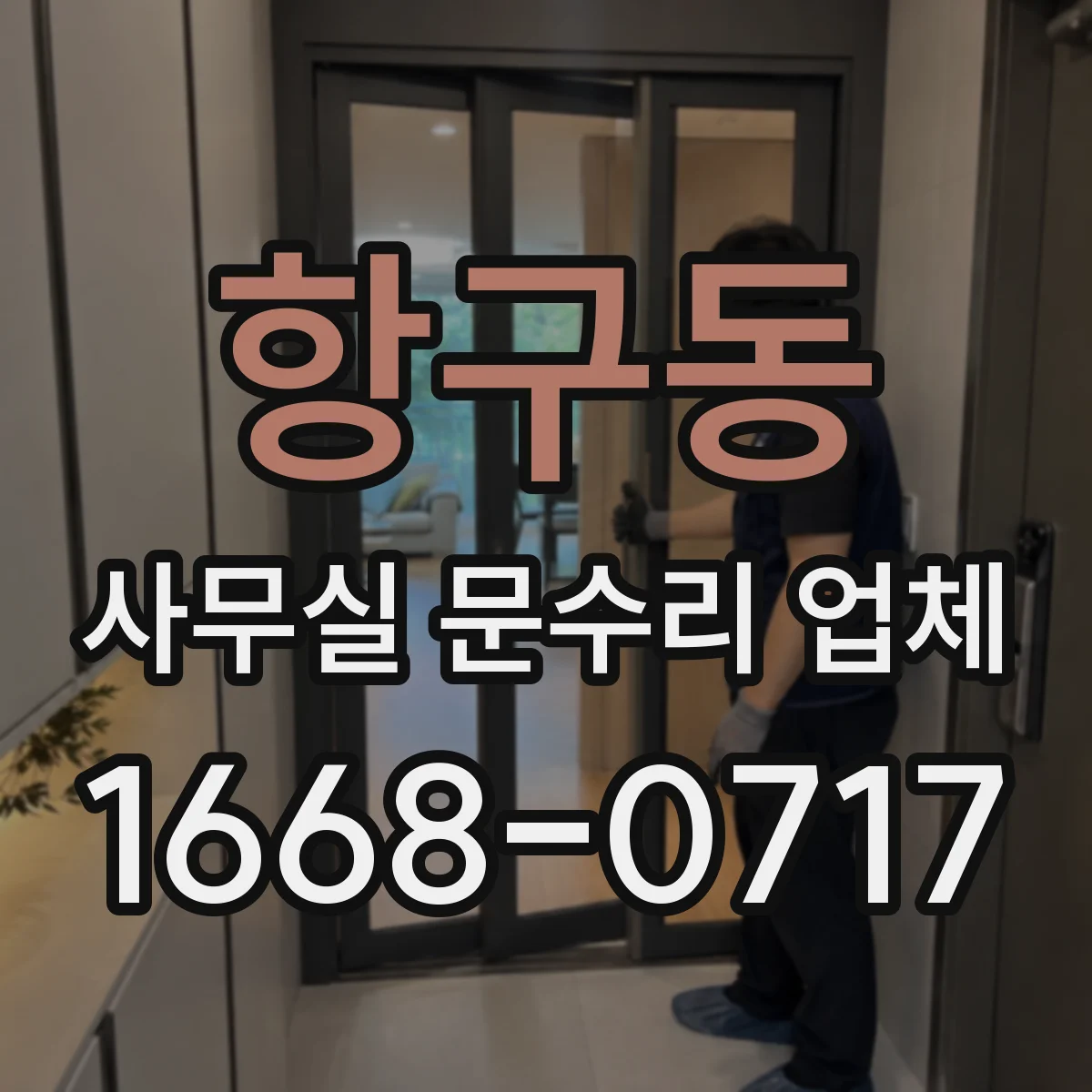 항구동 사무실 문수리 업체