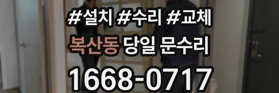 복산동 당일 문수리