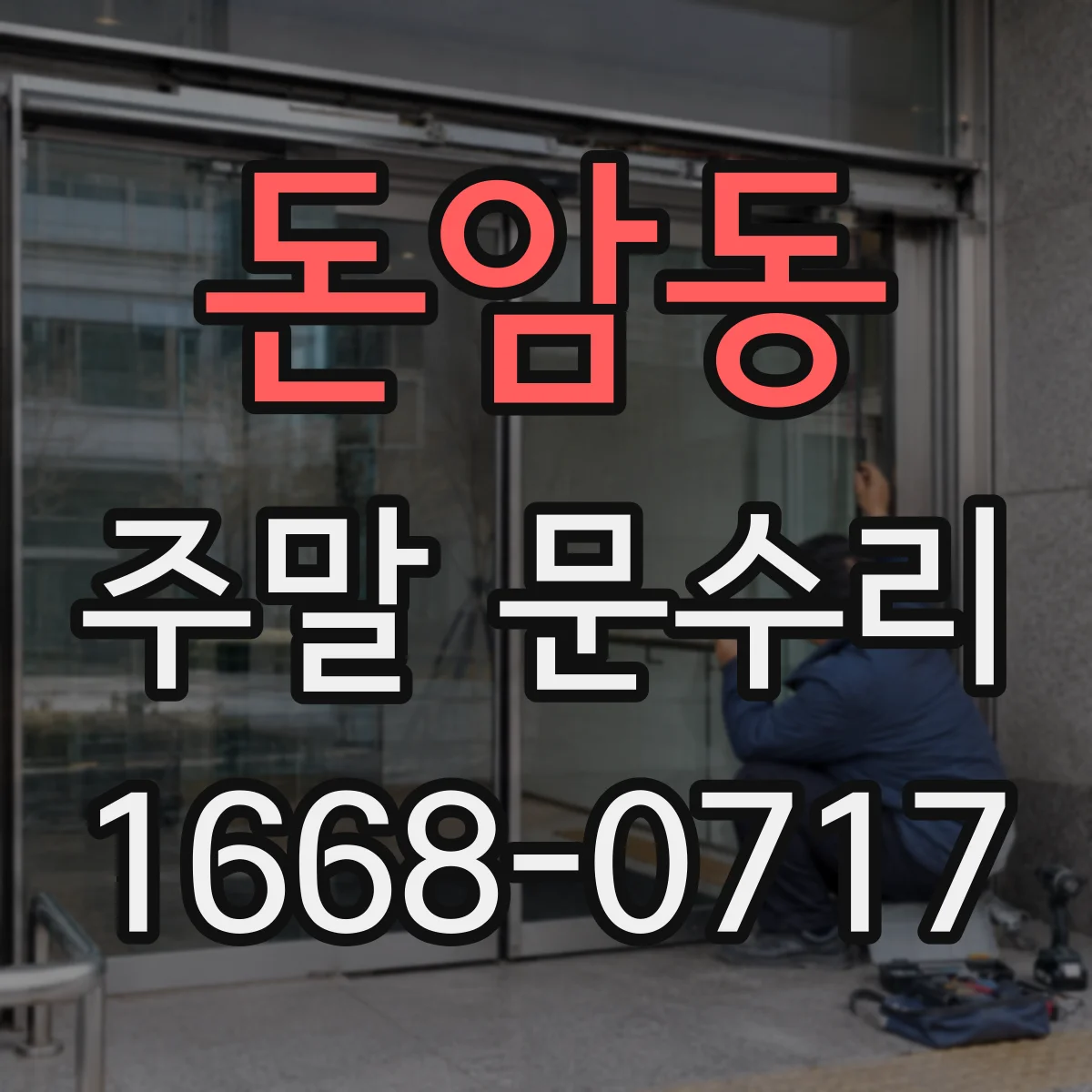 돈암동 주말 문수리