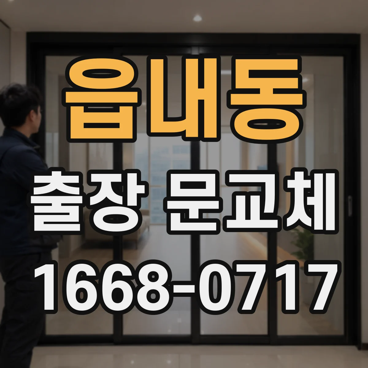 읍내동 출장 문교체