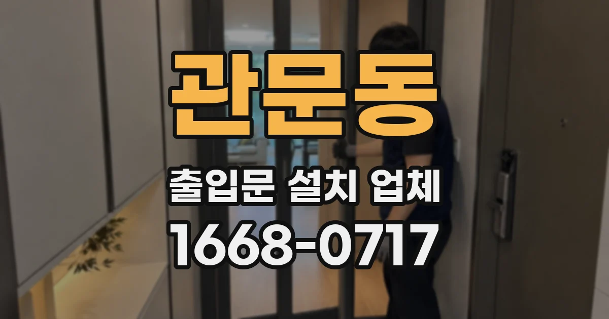 관문동 출입문 설치 업체