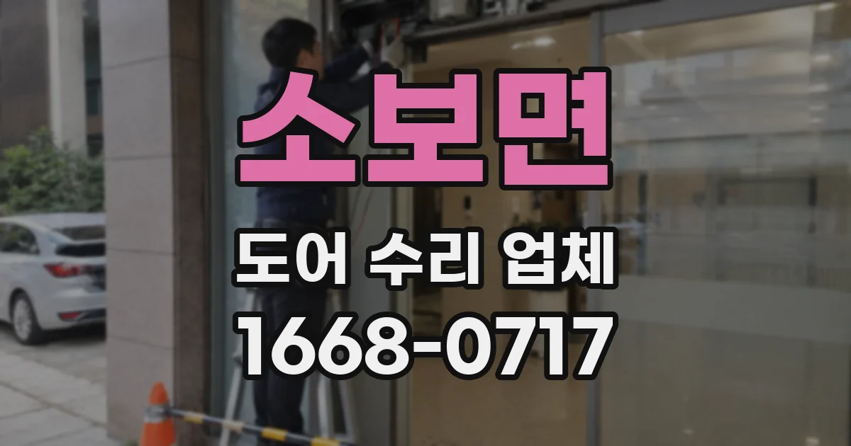소보면 도어 수리 업체