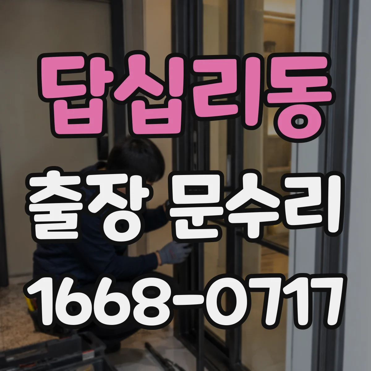답십리동 출장 문수리