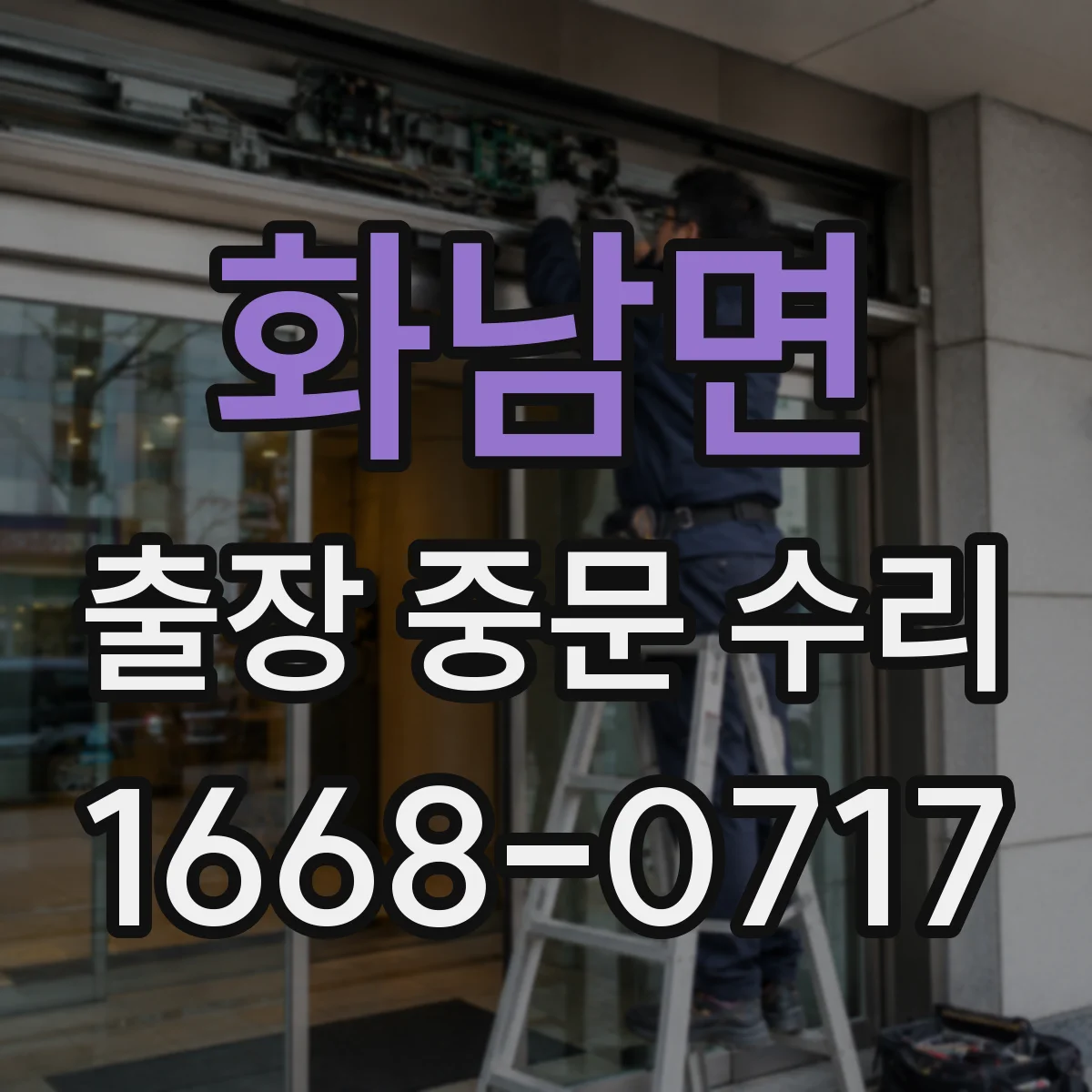 화남면 출장 중문 수리