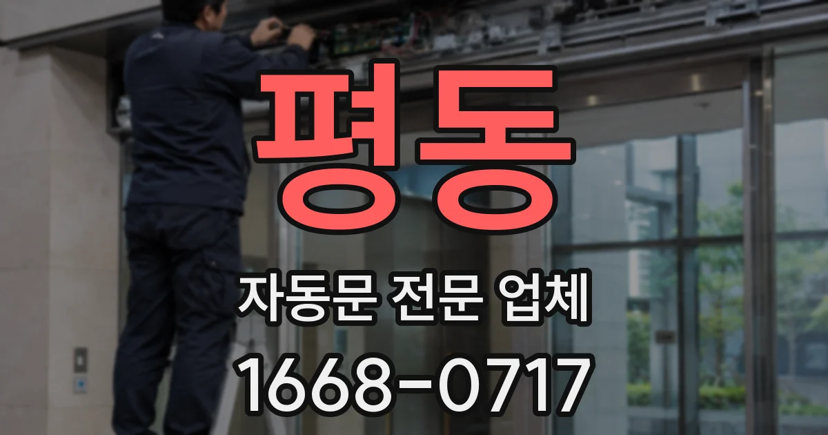 평동 자동문 전문 업체