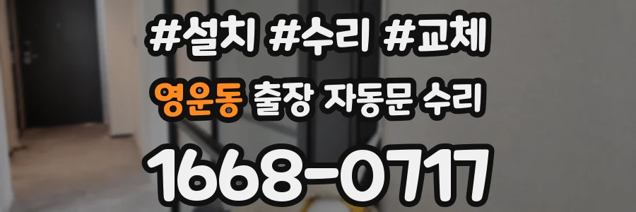 영운동 출장 자동문 수리