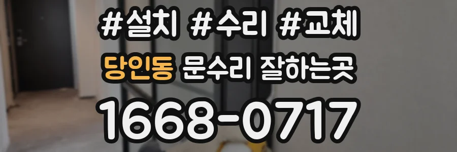 당인동 문수리 잘하는곳