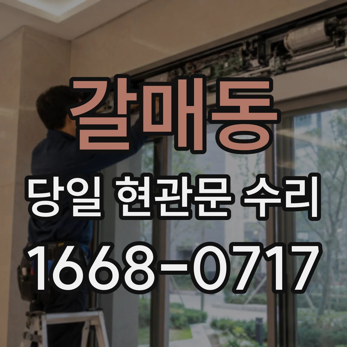 갈매동 당일 현관문 수리