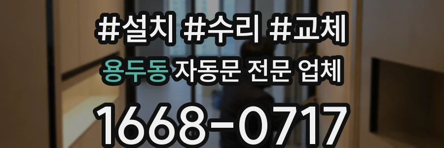 용두동 자동문 전문 업체