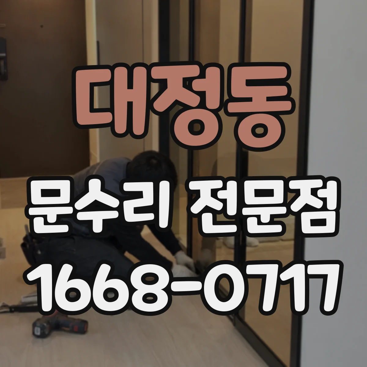 대정동 문수리 전문점