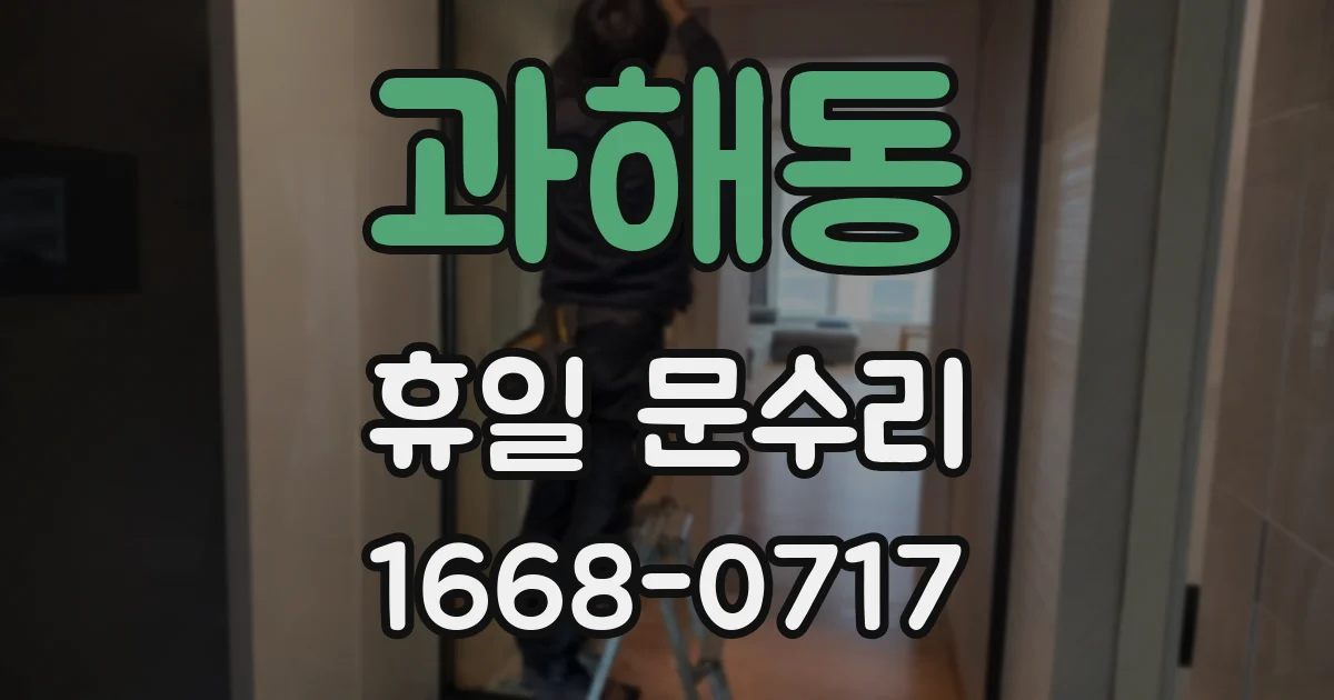 과해동 휴일 문수리