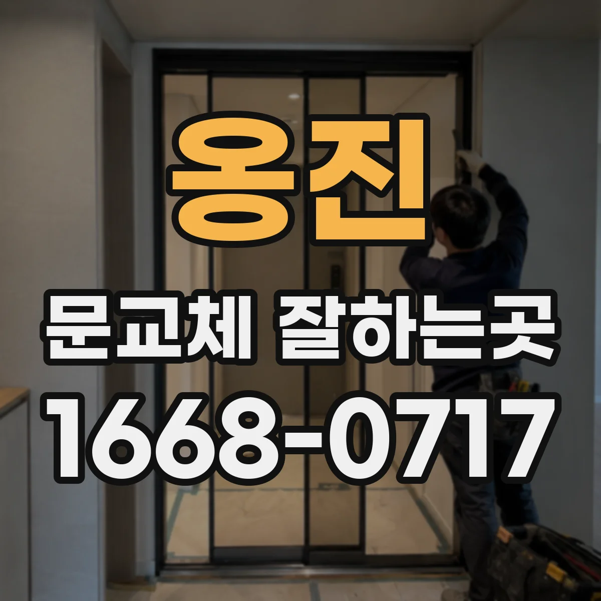 옹진 문교체 잘하는곳