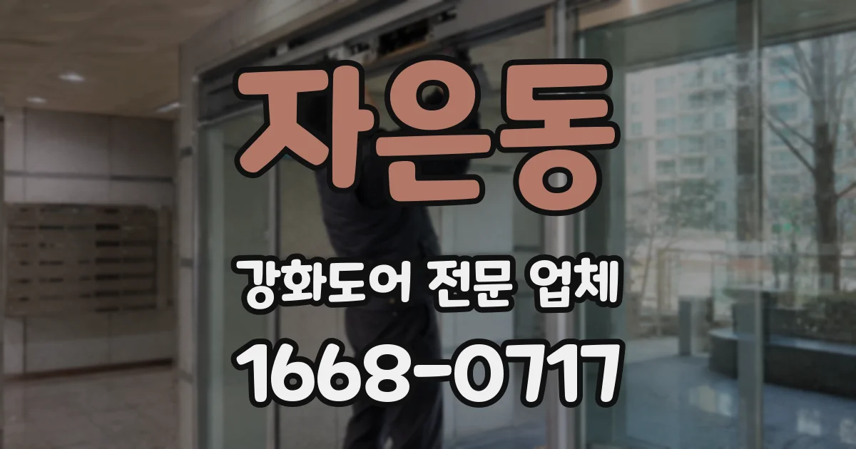 자은동 강화도어 전문 업체